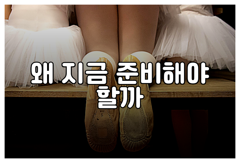 왜 지금 준비해야 할까