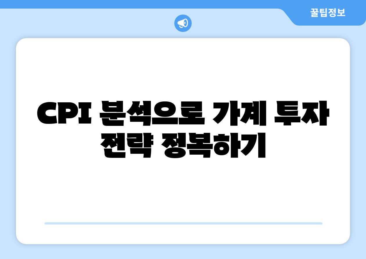 CPI 분석으로 가계 투자 전략 정복하기