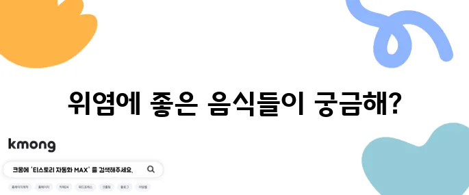 위염 완화에 효과적인 10가지 죽과 과일들