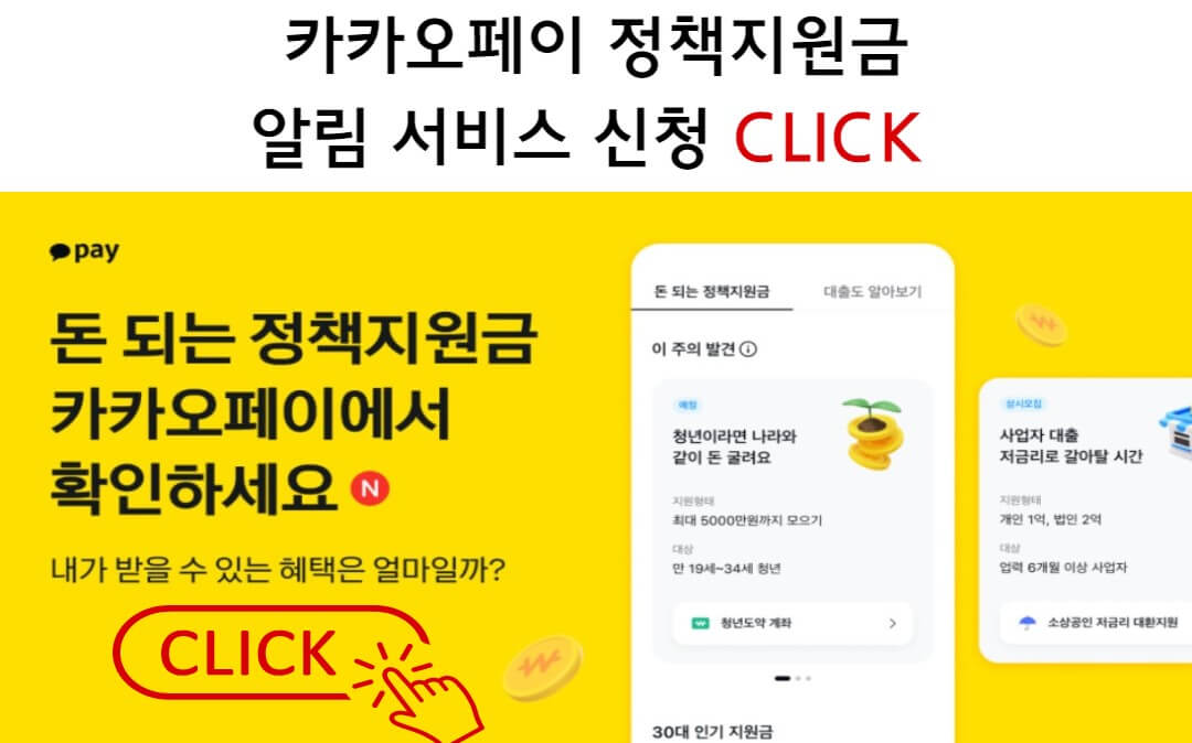 카카오페이 정책지원금 알림서비스 신청방법, 활용팁