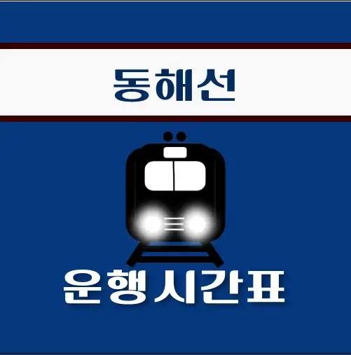 썸네일-기성역-동해선-열차-시간표