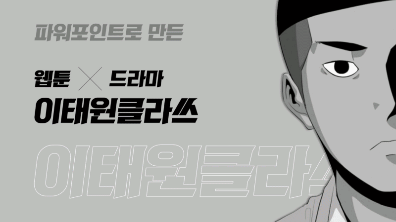  파워포인트로 만든 이태원클라쓰 등장인물
