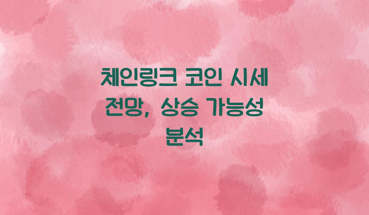 체인링크 코인 시세 전망
