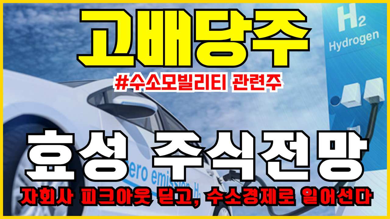  [고배당주] 효성 주가전망 | 주식전망 ( 수소관련주, 수소모빌리티, 수소경제, 저평가우량주, 배당수익, 배당주, 배당투자 )
