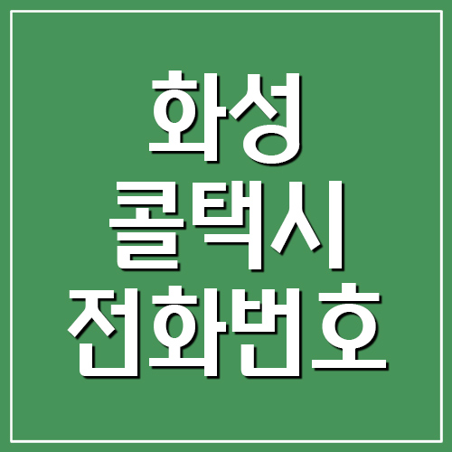 화성 콜택시 전화번호