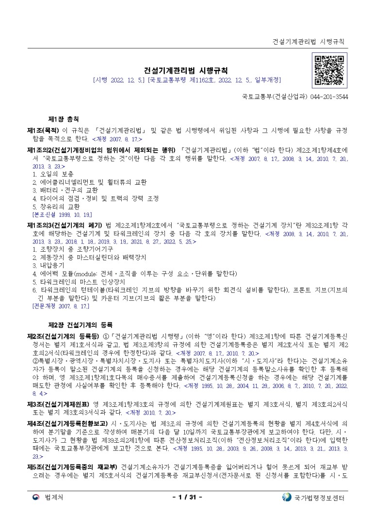  건설기계관리법 시행규칙[시행 2022. 12. 5.]