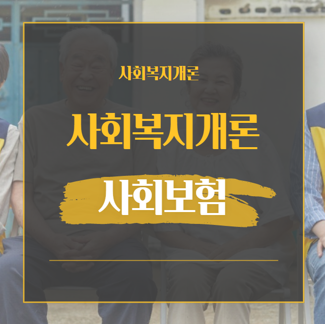  사회복지개론 사회보험이란? 정리