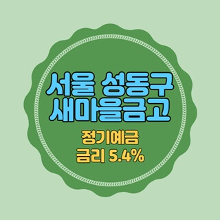 서울성동구새마을금고-특판-예금-썸네일