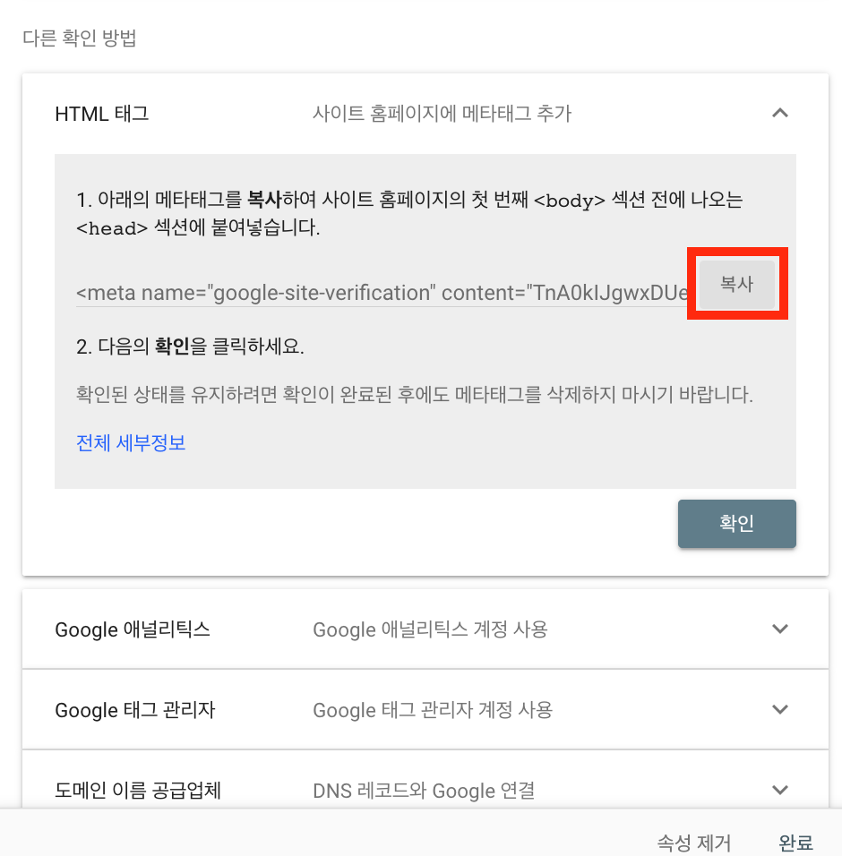 구글 서치 콘솔 html 메타 태그 복사