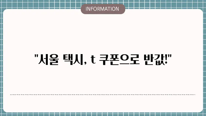 카카오택시 t 쿠폰 알아봐요~