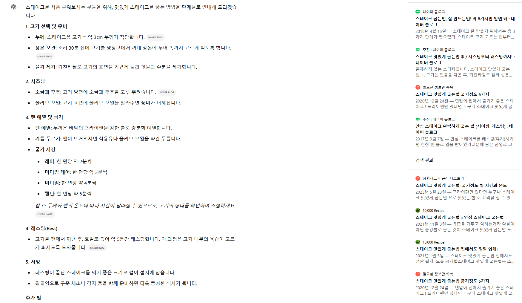 ChatGPT서치에서 고기 굽는 법 검색 결과