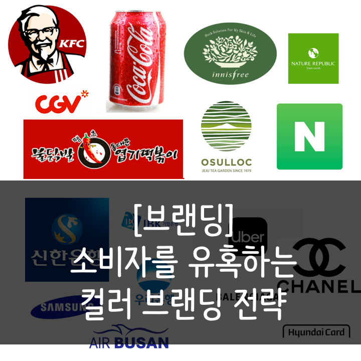  [브랜딩] 소비자를 유혹하는 컬러 브랜딩 전략
