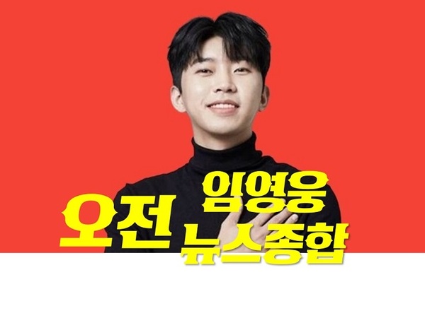  감성장인 임히어로 임영웅 [22.10.24(월) 오전 뉴스 종합] 입니다.