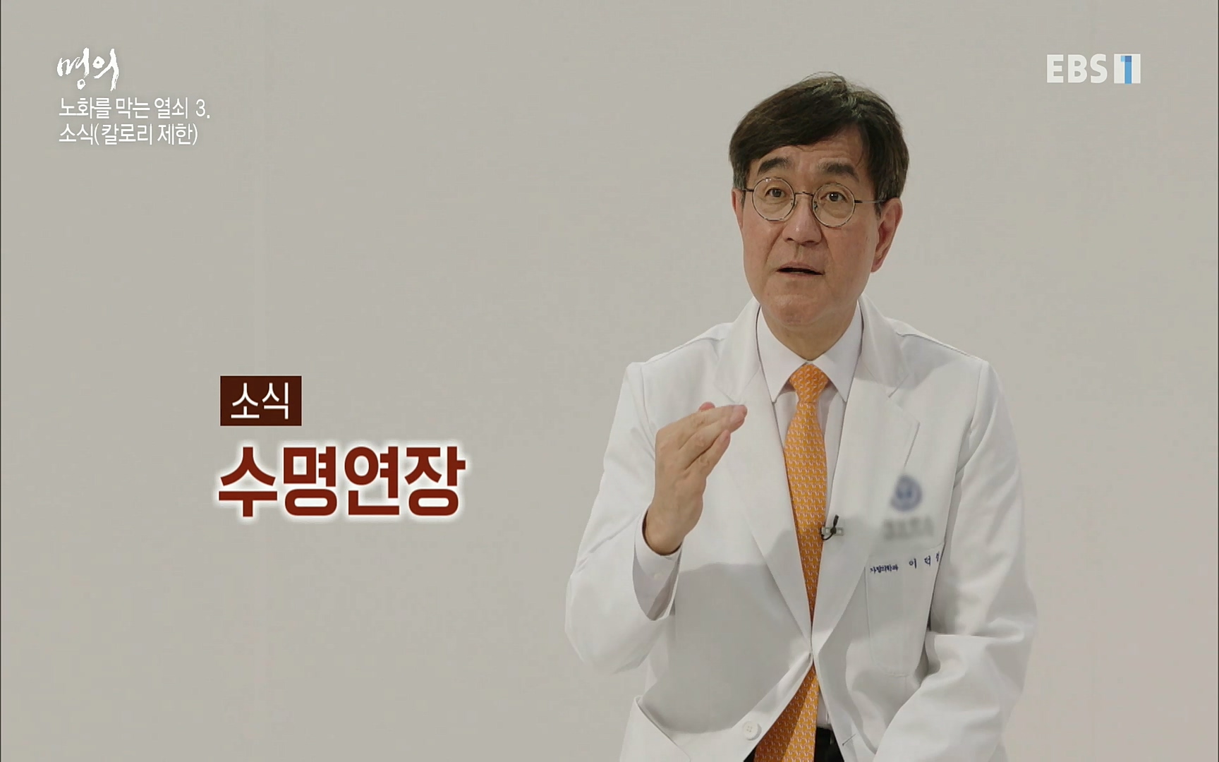 EBS 명의 헬스케어 - TV - 교육의 중심 EBS노화를 막는 다섯가지 열쇠.mp4_20220725_203754.994.jpg