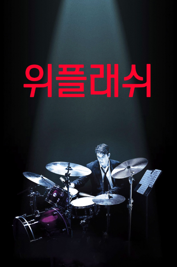 영화 위플래쉬 사진