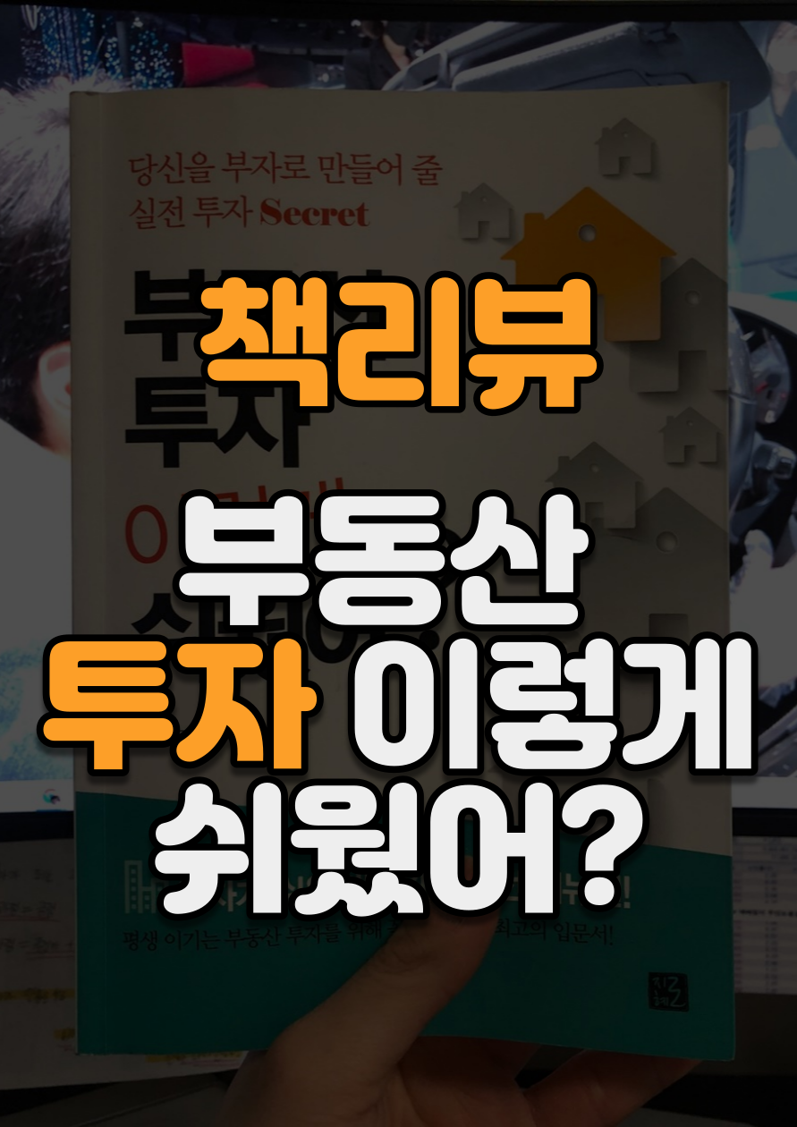  책리뷰: 부동산 투자 이렇게 쉬웠어?