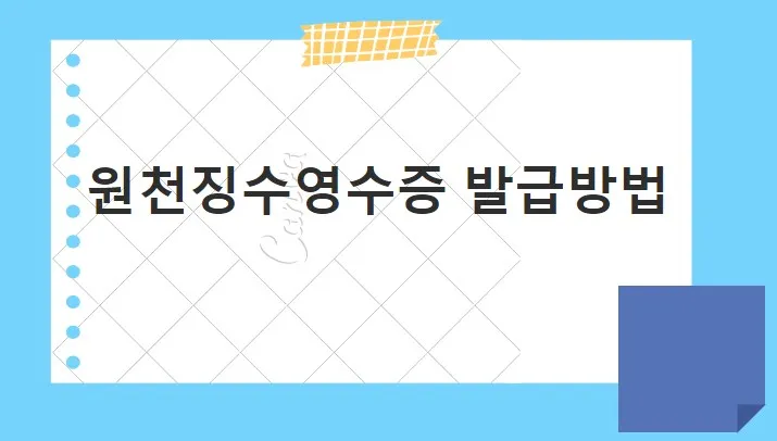  근로 소득 원천 징수 영수증 발급방법