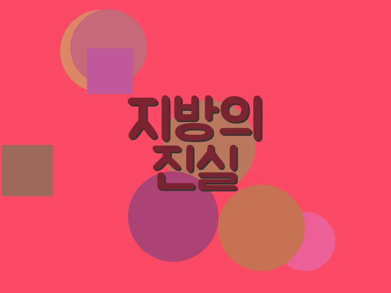 지방의 진실