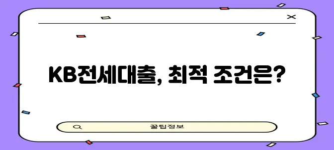 국민은행 전세자금대출 후기 금리 조건 한도 꼼꼼하게 확인하세요!