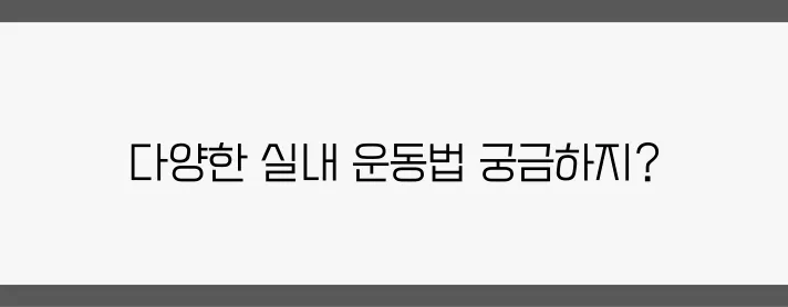 겨울철에 즐길 수 있는 실내 운동 추천하기