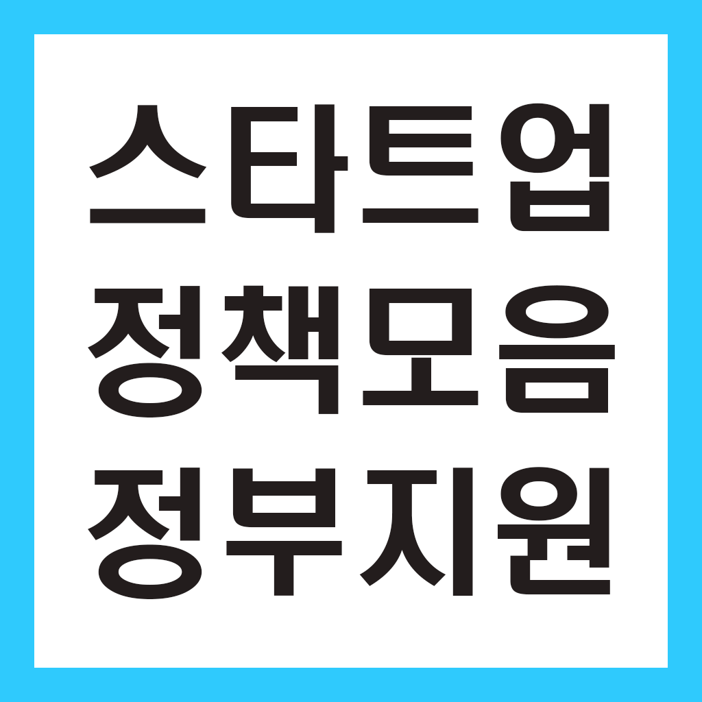 스타트업 정책모음 정부지원