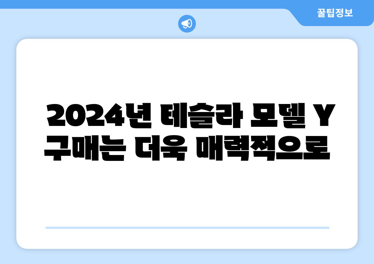  2024년 테슬라 모델 Y 구매는 더욱 매력적으로