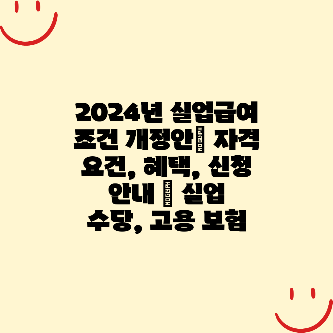 2024년 실업급여 조건 개정안 자격 요건, 혜택, 신