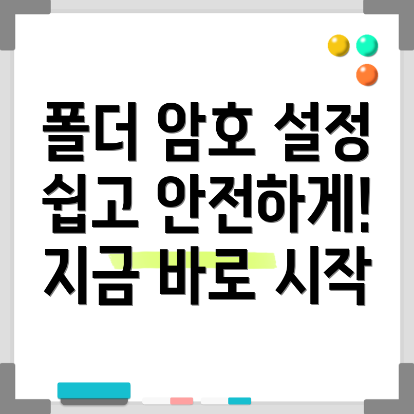 폴더 암호 설정