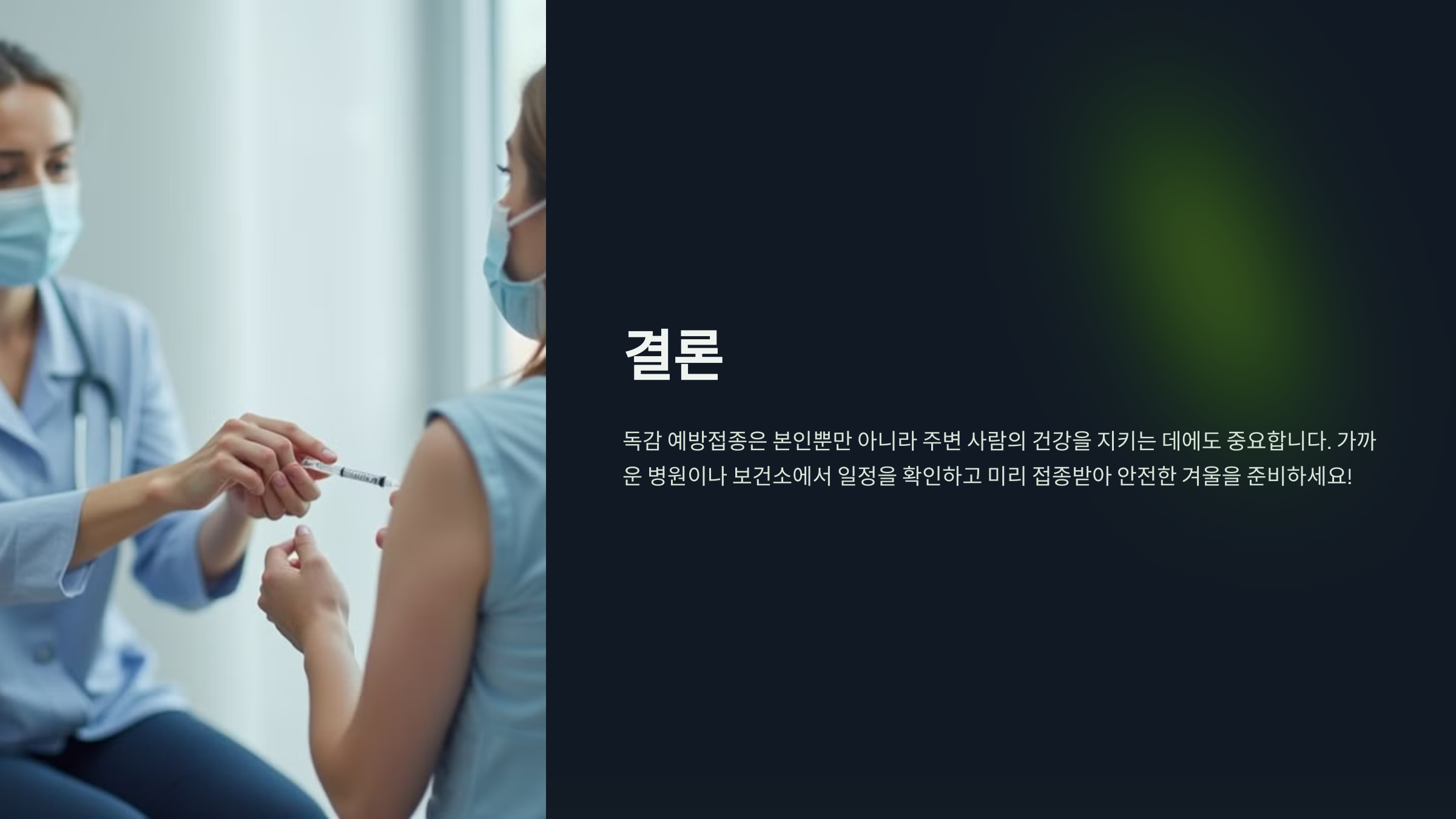 독감접종으로 안전한 겨울