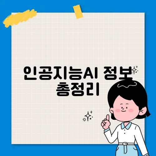 인공지능AI 정보 총정리