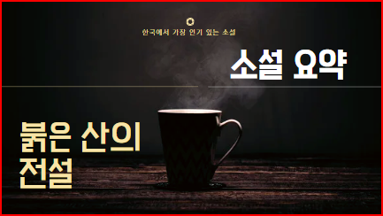  붉은 산의 전설 요약