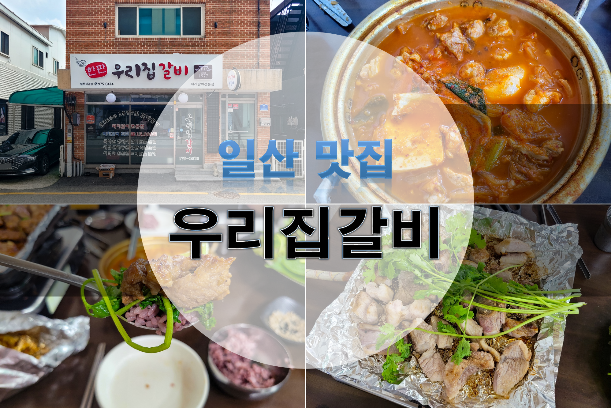 한판 우리집 갈비 이미지