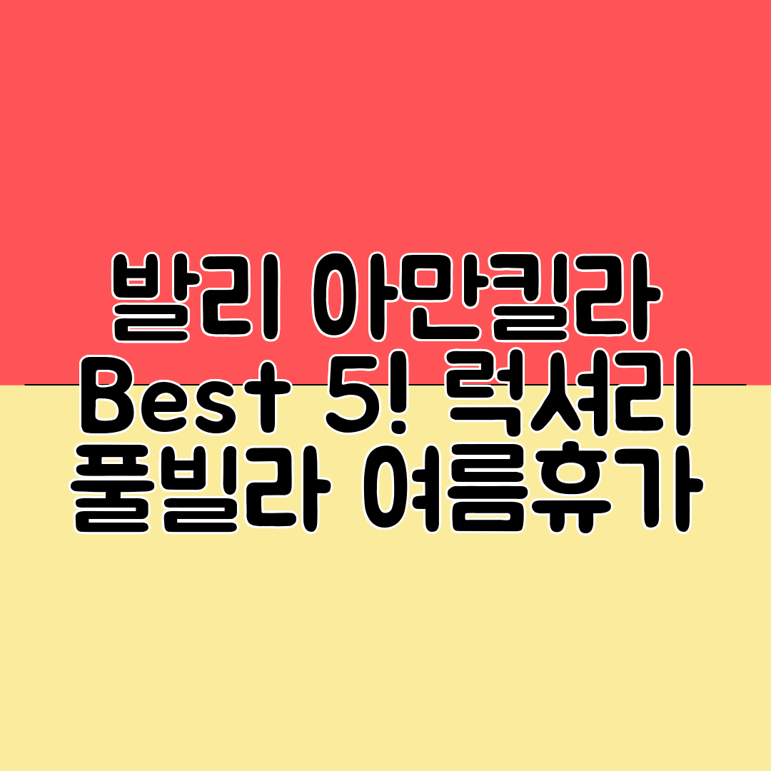 발리 아만킬라 Best 5! 럭셔리 풀빌라 여름휴가