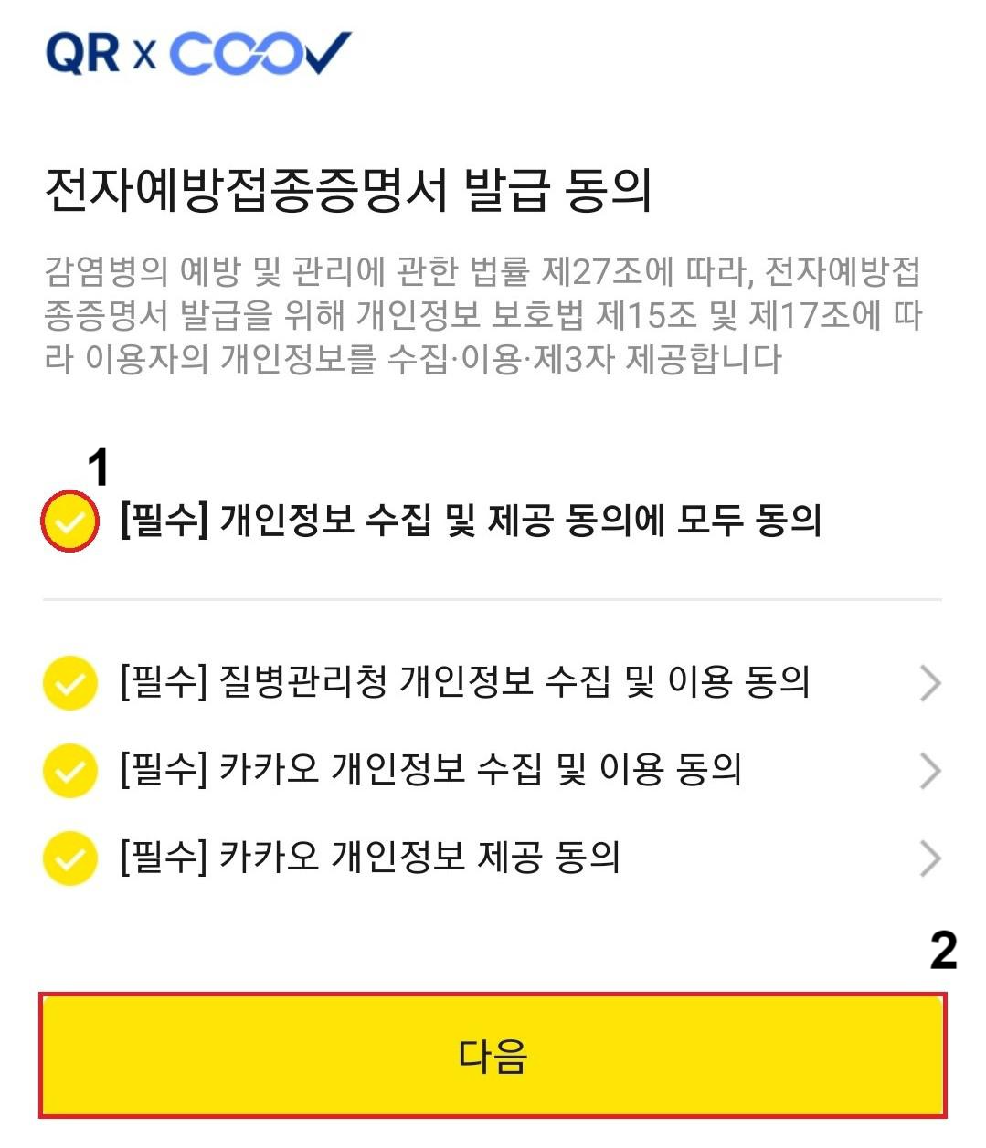 코로나 예방접종 정보 추가 탭