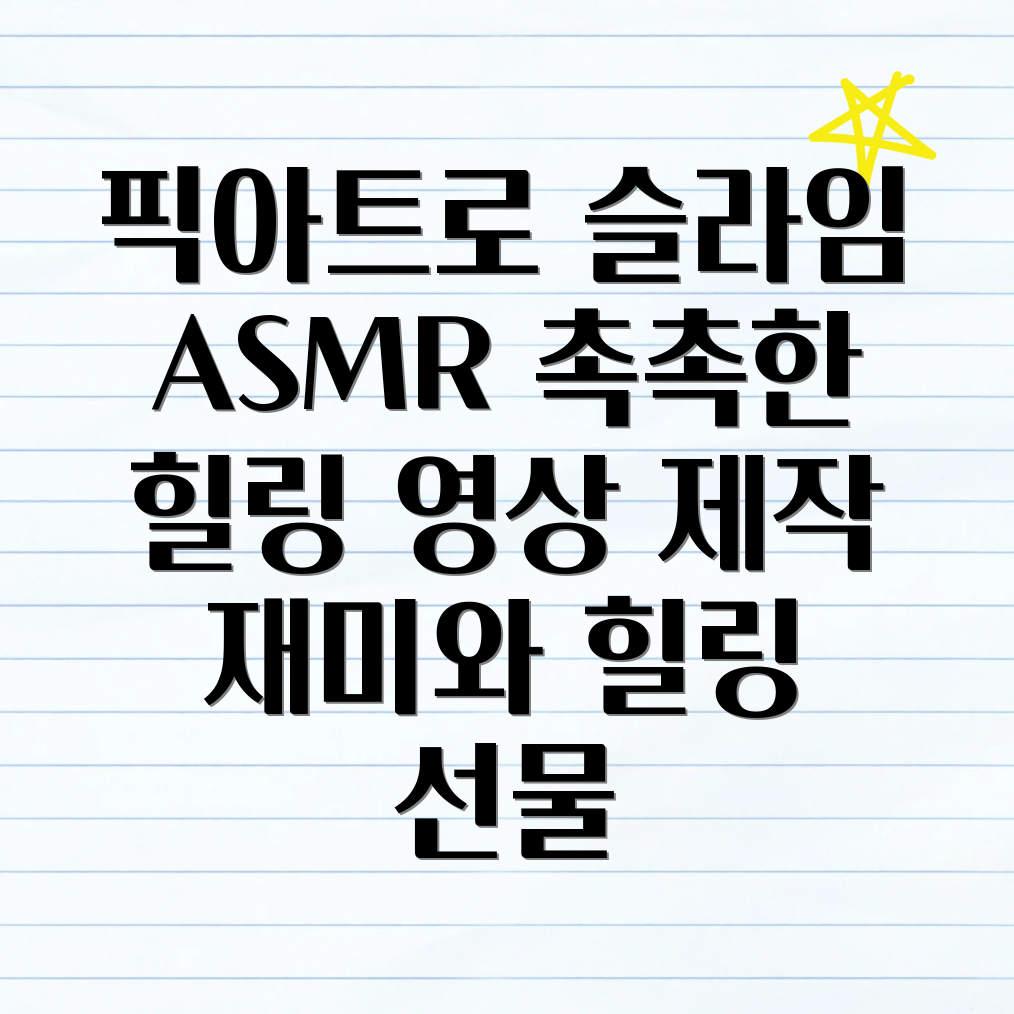 픽아트 슬라임 ASMR 영상