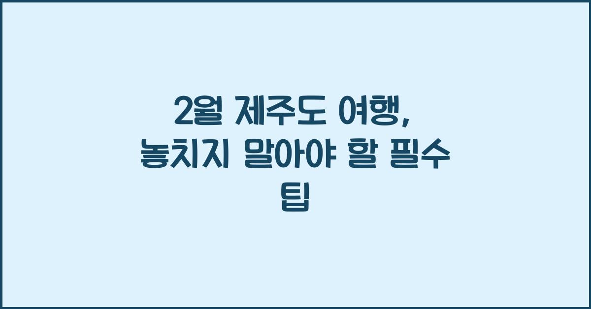 2월 제주도 여행