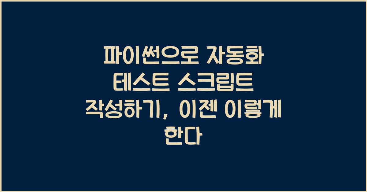 파이썬으로 자동화 테스트 스크립트 작성하기
