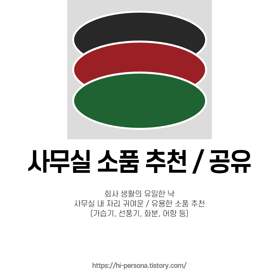  사무실 소품 추천 / 공유