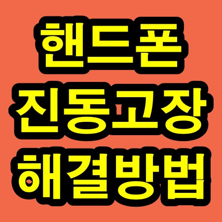 핸드폰 진동이 안될때