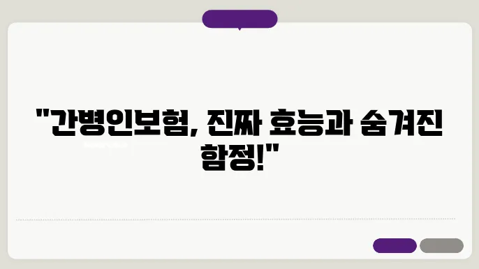 간병인보험의 실효성 및 단점 분석하기