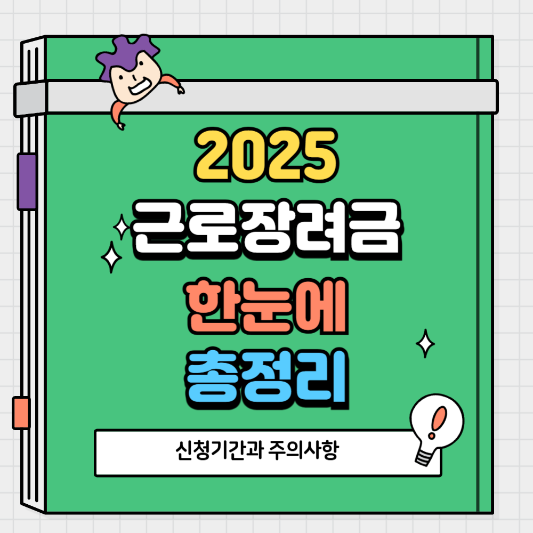2025 근로장려금 신청기간과 주의사항 꼭 알아야 할 꿀팁