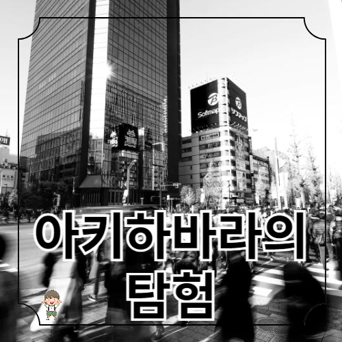 아키하바라: 도쿄의 원더랜드 탐험