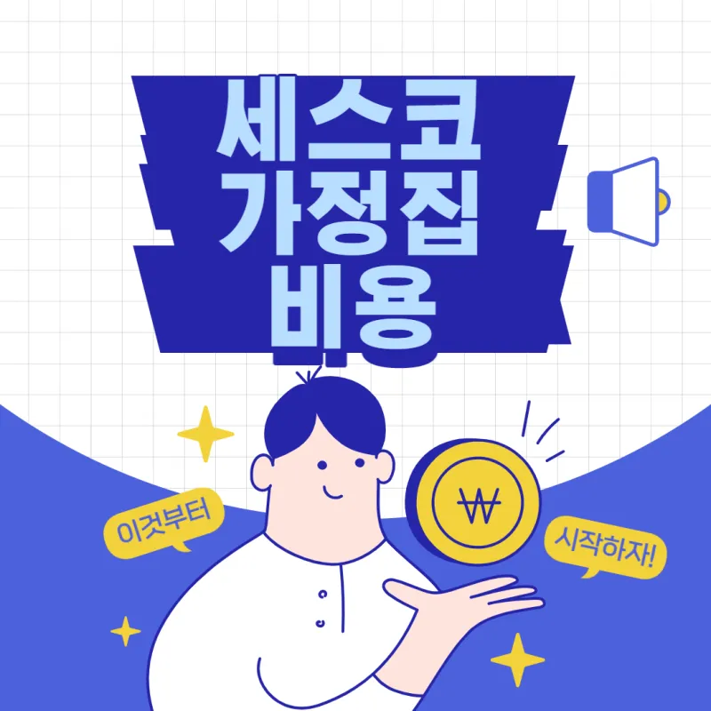 세스코 가정집 가격 방역비용 알아보기_4