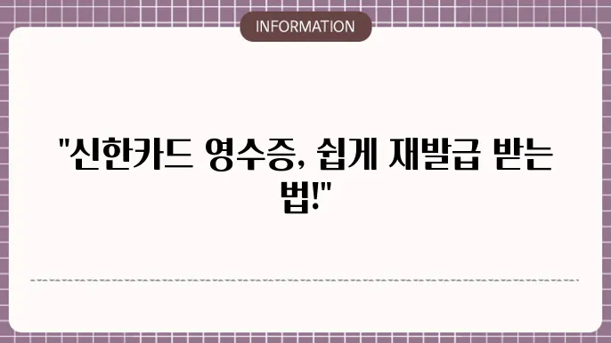 신한카드 매출전표 조회 재발급 신한은행 카드사 방법