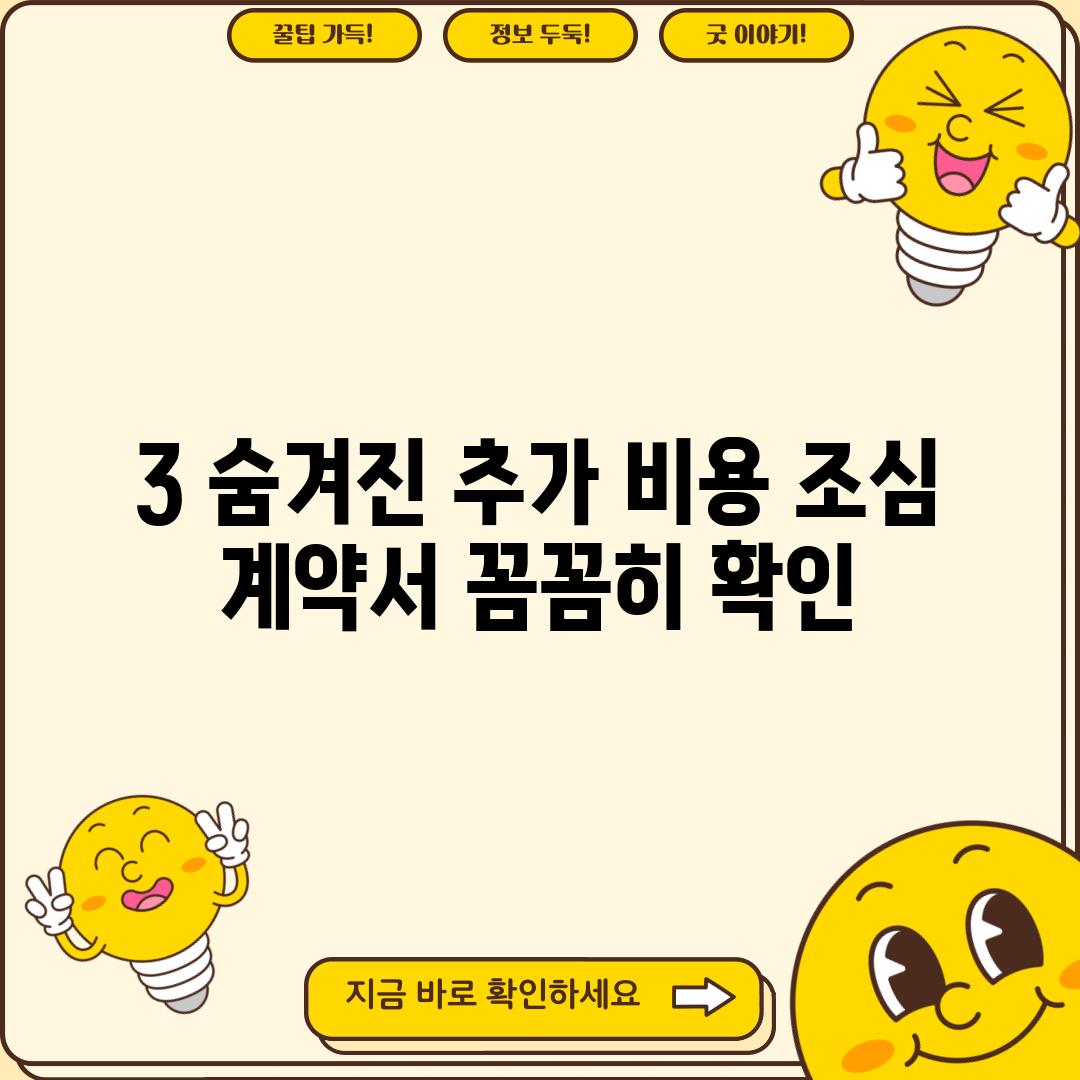 3. 숨겨진 추가 비용 조심: 계약서 꼼꼼히 확인!