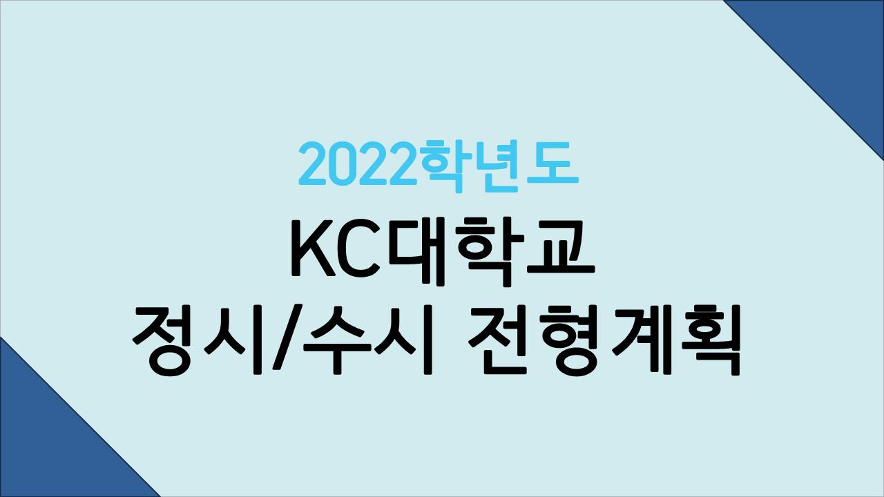  2022학년도 KC대학의 개설된 학과와 정시, 수시 전형계획