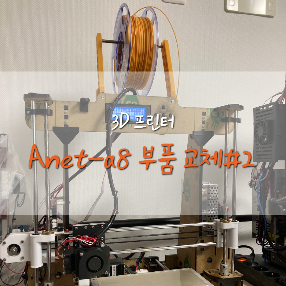  [Anet-a8] 3D 프린터 필라멘트 거치대 설치