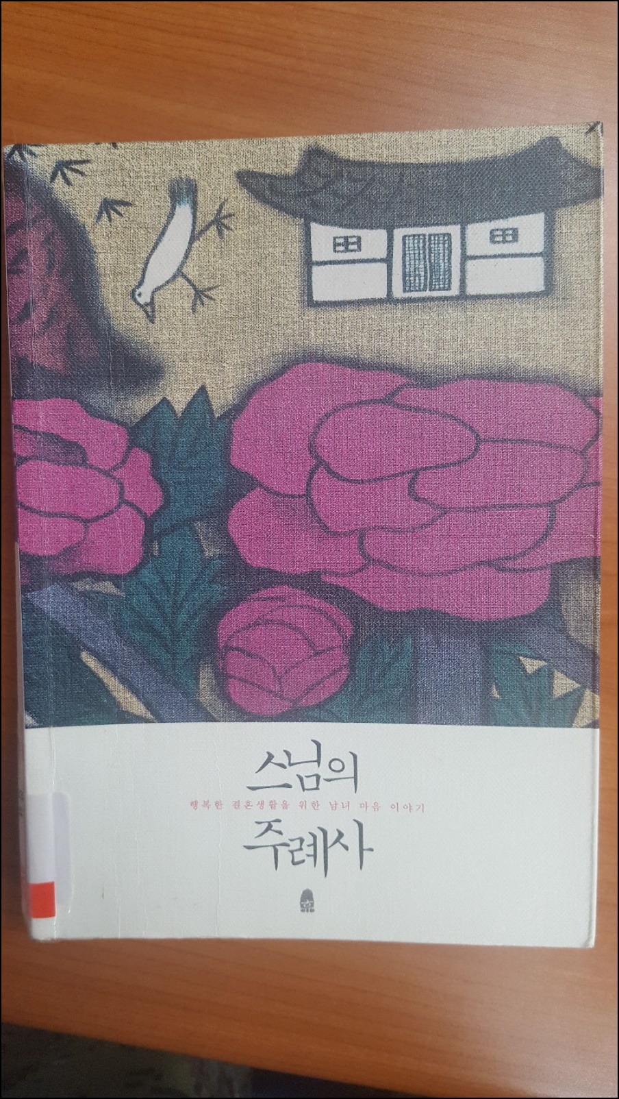  스님의 주례사 - 법륜 스님(책 리뷰)