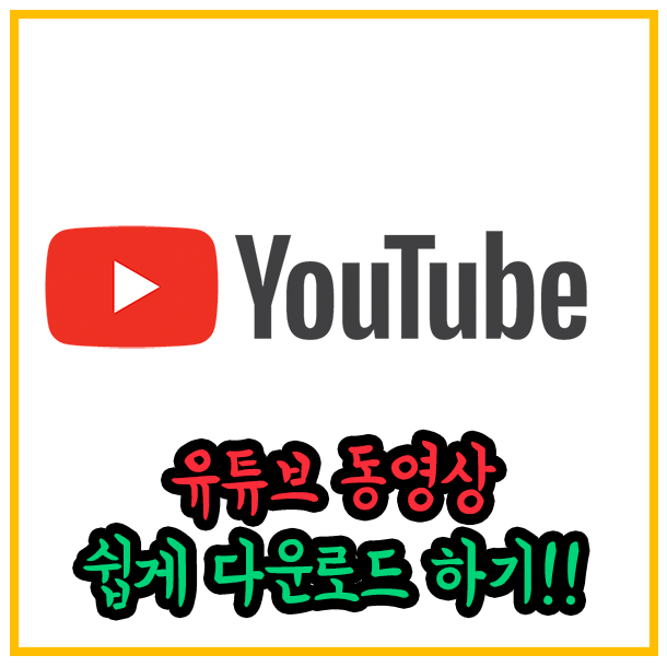 유튜브-동영상-다운로드