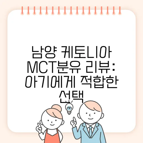 남양 케토니아 MCT분유 리뷰: 아기에게 적합한 선택